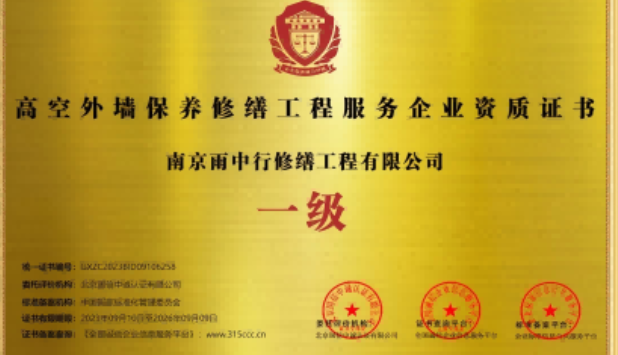 张家港高空外墙保温维修服务资质证书